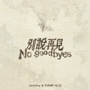 No goodbyes